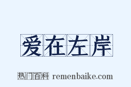 爱在左岸是什么意思的图片